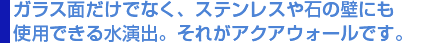 アクアウォール