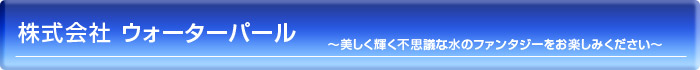 ウォーターパール
