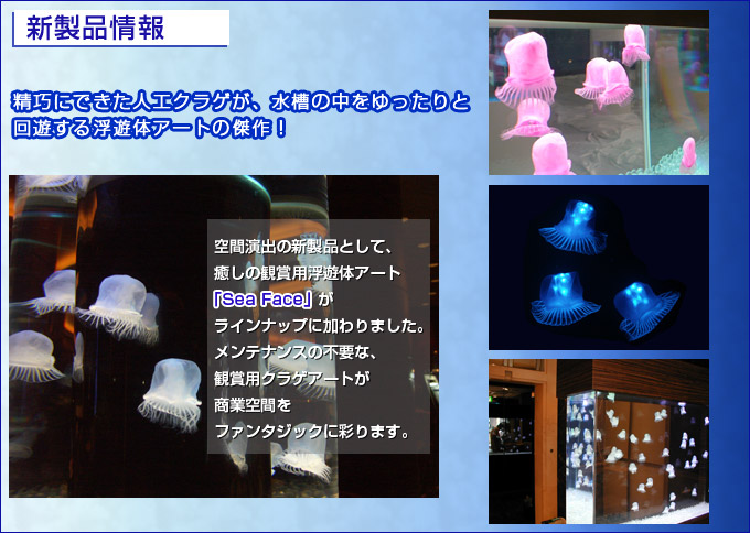 シーフェイス seaface 精巧にできた人工クラゲが、水槽の中をゆったりと回遊する浮遊体アートの傑作!