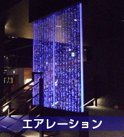 エアレーション
