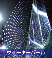 ウォーターパール