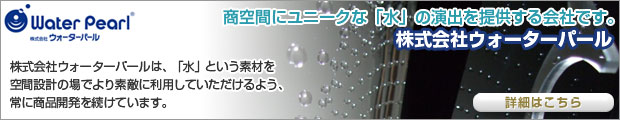 株式会社ウォーターパール