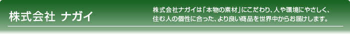 株式会社ナガイ フローリング