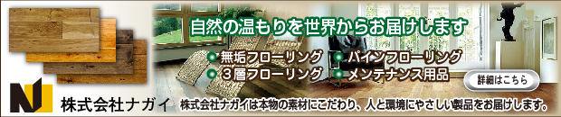 株式会社ナガイ