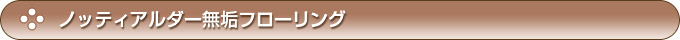 ノッティアルダー無垢フローリング