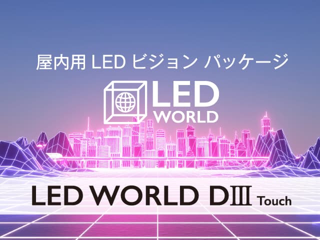 屋内用フルカラーLEDビジョンパッケージ LED WORLD DⅢ