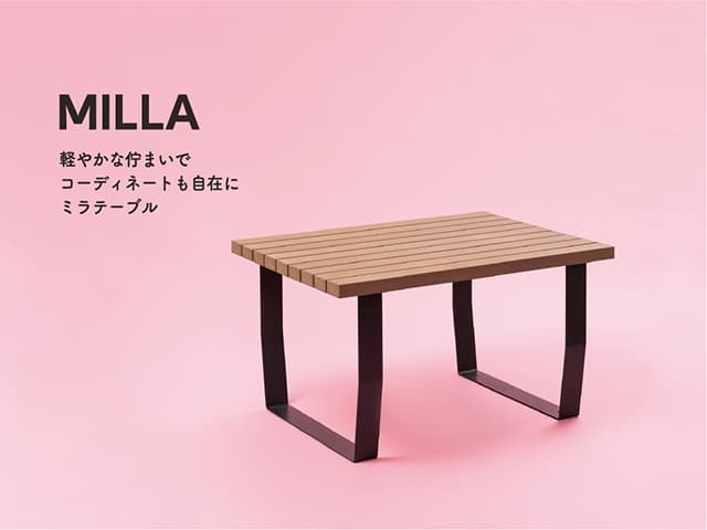 ミラテーブル(MILLA TABLE)