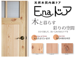 天然木質内装ドア【E-naドア】