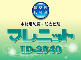 木材用防腐・防カビ剤【マレニットTD-2040】