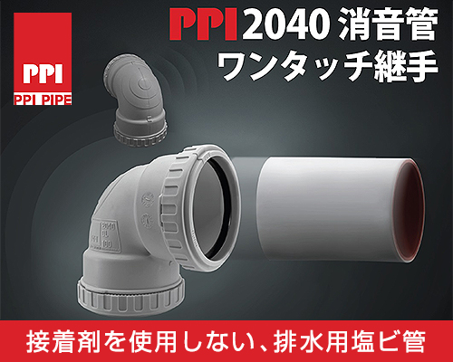 PPIパイプ株式会社 日本支社