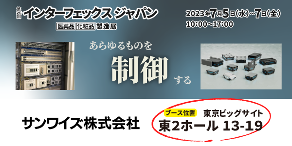 “第25回インターフェックスWeek東京”にサンワイズの人気商品と、あらゆるものを制御する オーダーメイドの制御盤や汎用インターロック制御盤を出展します