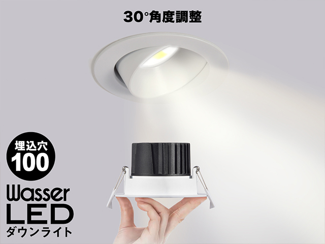 【wasser(ヴァッサ)】wasser603 LEDダウンライト