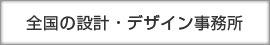 全国の設計 デザイン事務所