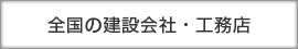 建設会社 工務店
