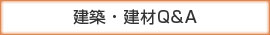 建築建材Q&A
