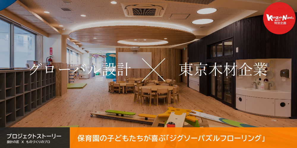 グローバル設計 ✕ 東京木材企業