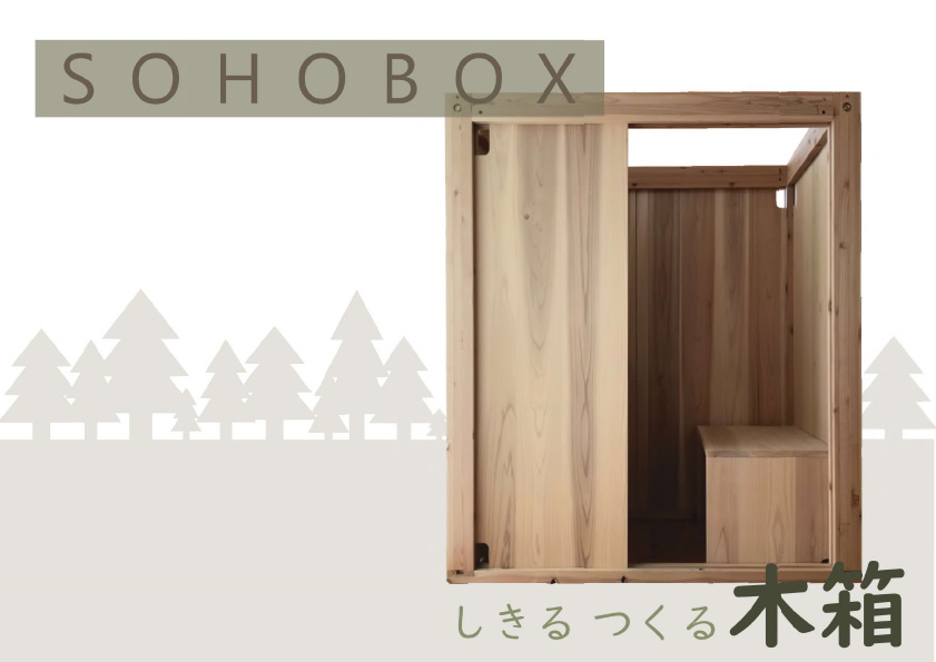SOHO BOX(リモートワークブース)