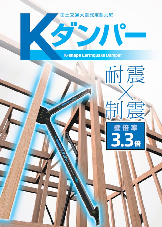 国土交通大臣認定耐力壁【Kダンパー】