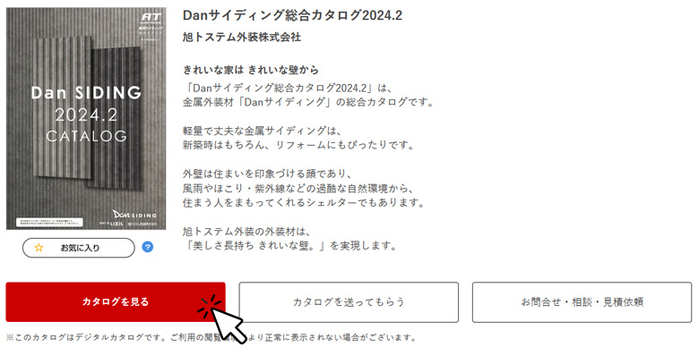 見たいカタログがその場で閲覧できる