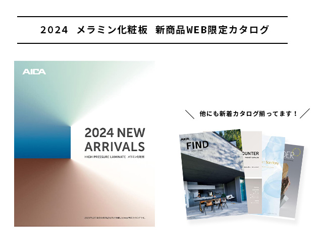 2024 メラミン化粧板 新商品WEB限定カタログ【カタログ№:MW819】