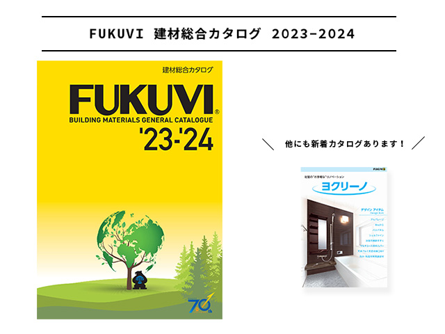 FUKUVI 建材総合カタログ 2023-2024