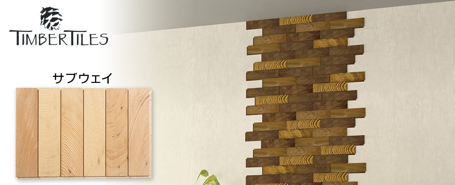 ティンバータイルス