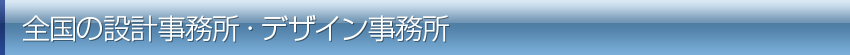 全国のデザイン・設計事務所