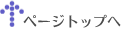 トップへ