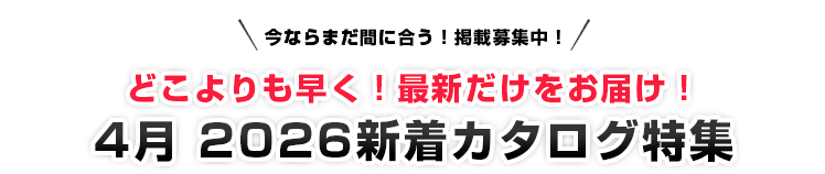 この1冊ですべてが揃う！最新総合カタログ特集