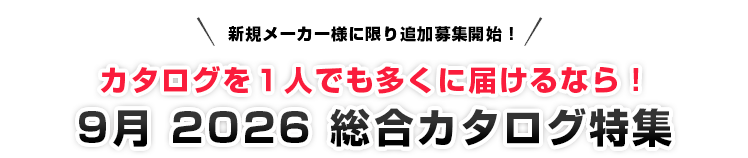 この1冊ですべてが揃う！最新総合カタログ特集