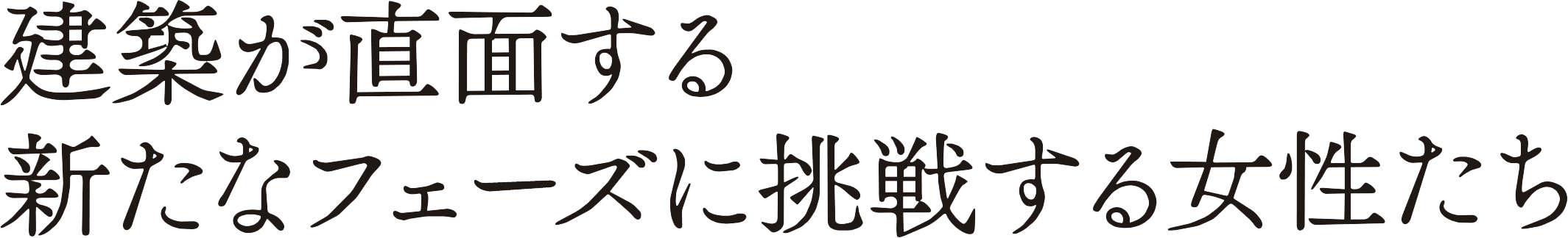 建築が直面する新たなフェーズに挑戦する女性たち