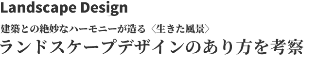 DIALOGUE 空間デザインの本質は集客にあり　リアル店舗だから伝わる真の価値を体現