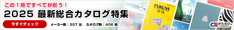 かたなび　この1冊ですべてが揃う！2025 最新総合カタログ特集