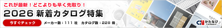 かたなび　これが最新！どこよりも早く先取り！2026年新着カタログ特集