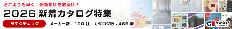 かたなび　どこよりも早く！最新だけをお届け！2026 新着カタログ特集