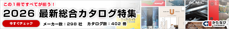 かたなび　どこよりも早く！最新だけをお届け！2026 新着カタログ特集