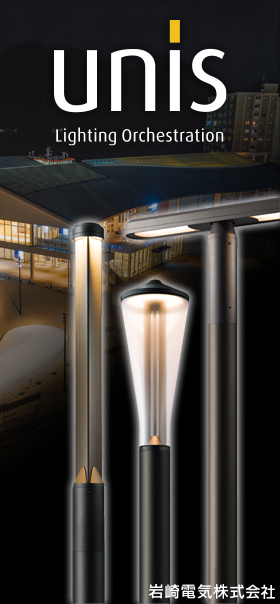 景観街路照明「unis / ユニス」シリーズ | 岩崎電気株式会社