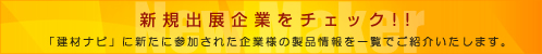 新規出展企業