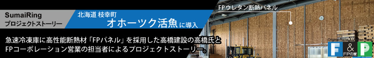 すまいりんぐ（高橋建設株式会社 ✕ 株式会社FPコーポレーション）