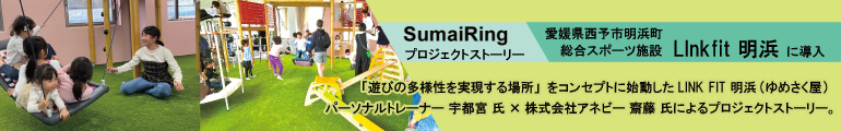 すまいりんぐ（LINK FIT 明浜(ゆめさく屋) ✕ 株式会社アネビー）