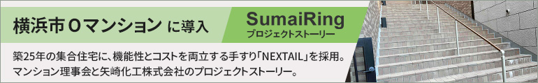 すまいりんぐ（横浜市マンション理事会×矢崎化工株式会社）