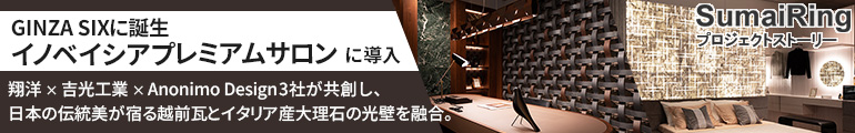 すまいりんぐ（株式会社翔洋 × 株式会社吉光工業 / 株式会社Anonimo Design）