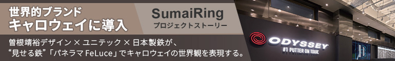 すまいりんぐ（曽根靖裕デザイン × 株式会社ユニテック / 日本製鉄株式会社）
