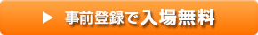 事前登録はこちら