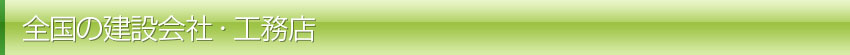全国の建設会社 工務店