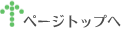 トップへ