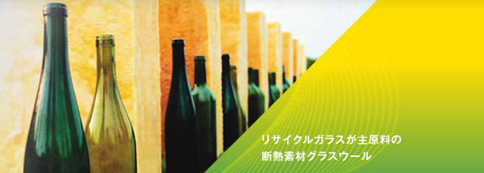 断熱から始まる快適エコ「グラスウール・住宅用断熱材」　― マグ・イゾベール株式会社 ―