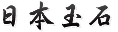 日本玉石株式会社