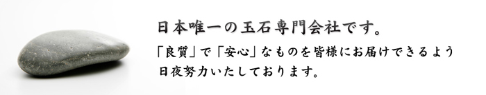日本玉石製品特集