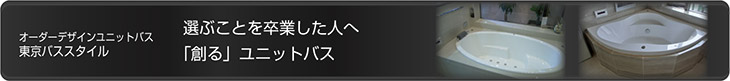 選ぶことを卒業した人へ「創る」ユニットバス